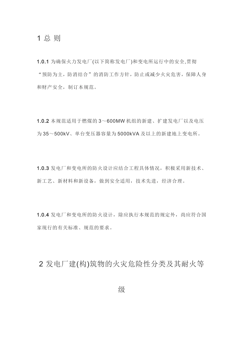 GB50229-96《火力发电厂与变电所设计防火规范》_第1页