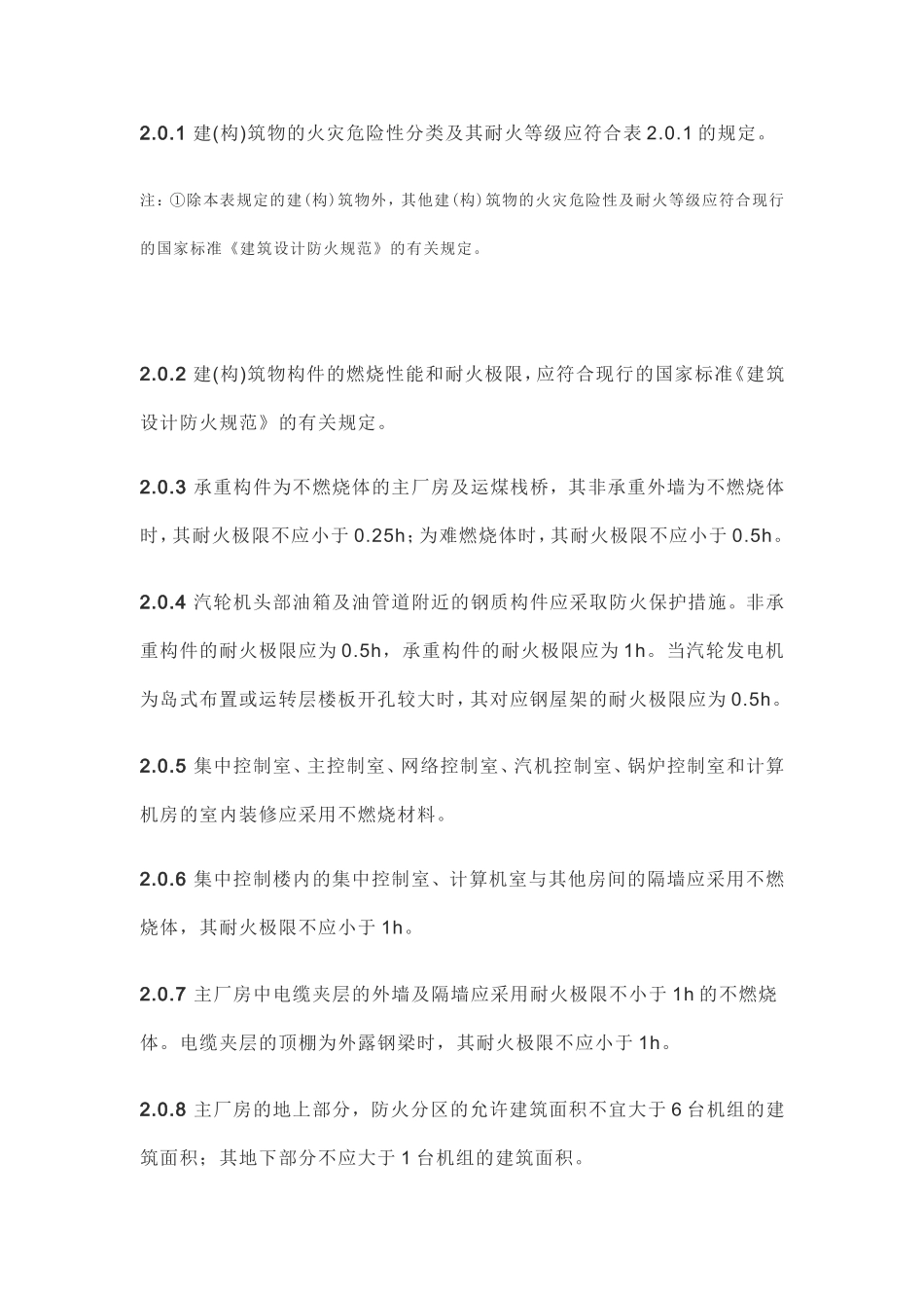 GB50229-96《火力发电厂与变电所设计防火规范》_第2页