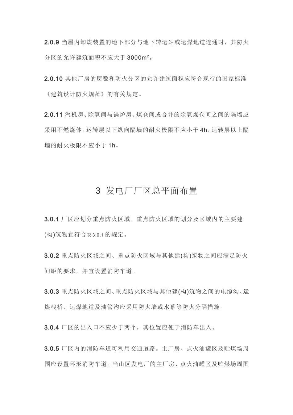 GB50229-96《火力发电厂与变电所设计防火规范》_第3页