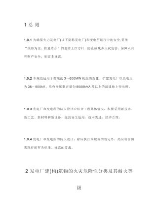 GB50229-96《火力发电厂与变电所设计防火规范》