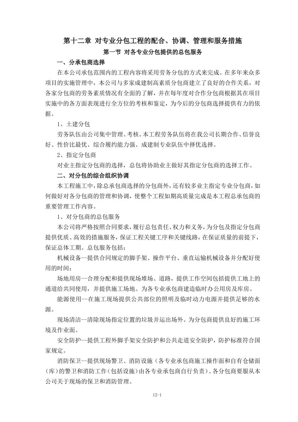 12章对专业分包工程的配合、协调、管理和服务措施_第1页