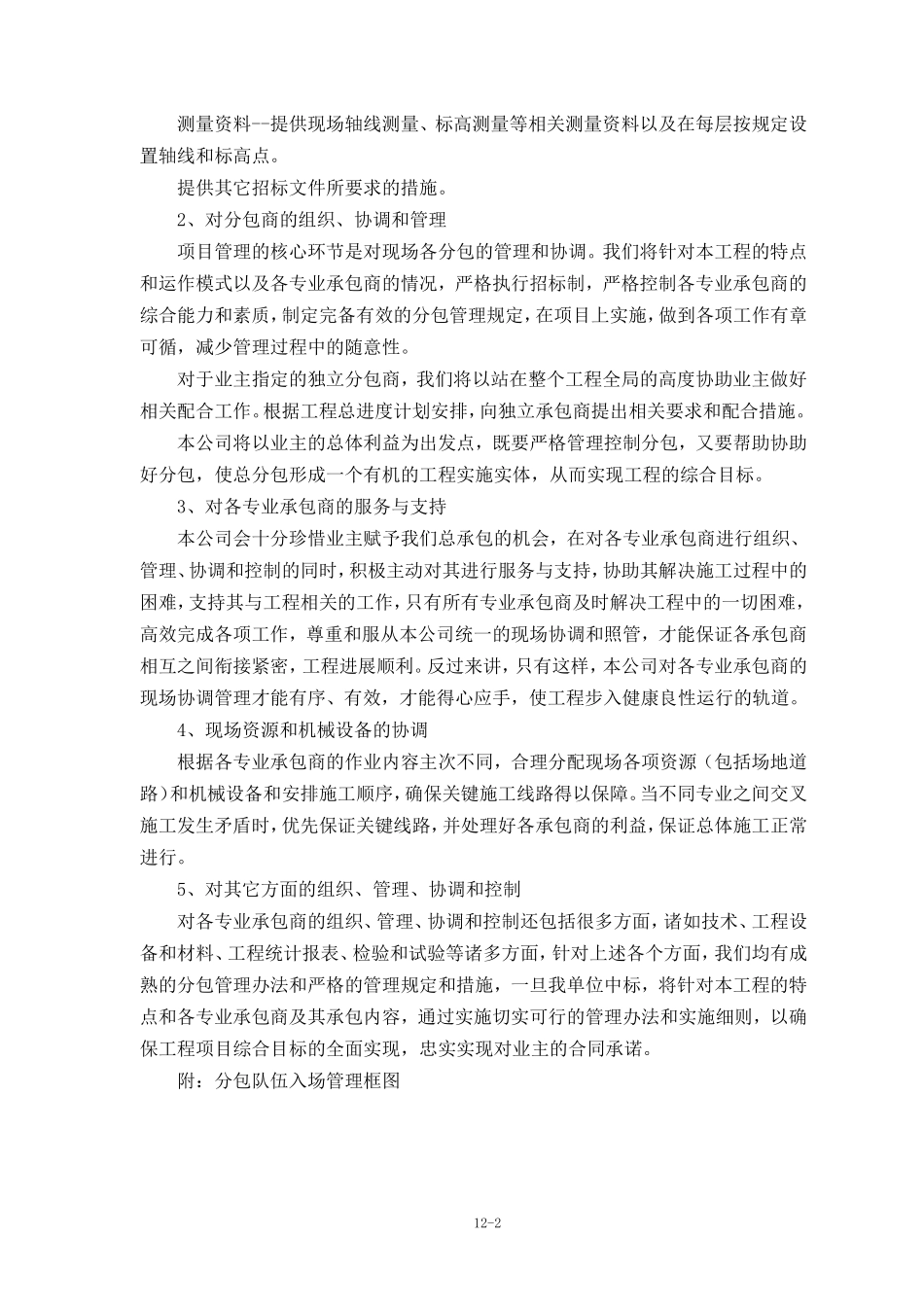 12章对专业分包工程的配合、协调、管理和服务措施_第2页
