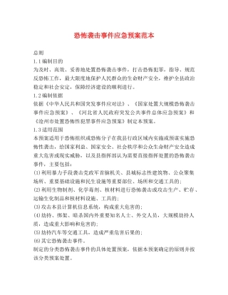 恐怖袭击事件应急预案范本 
