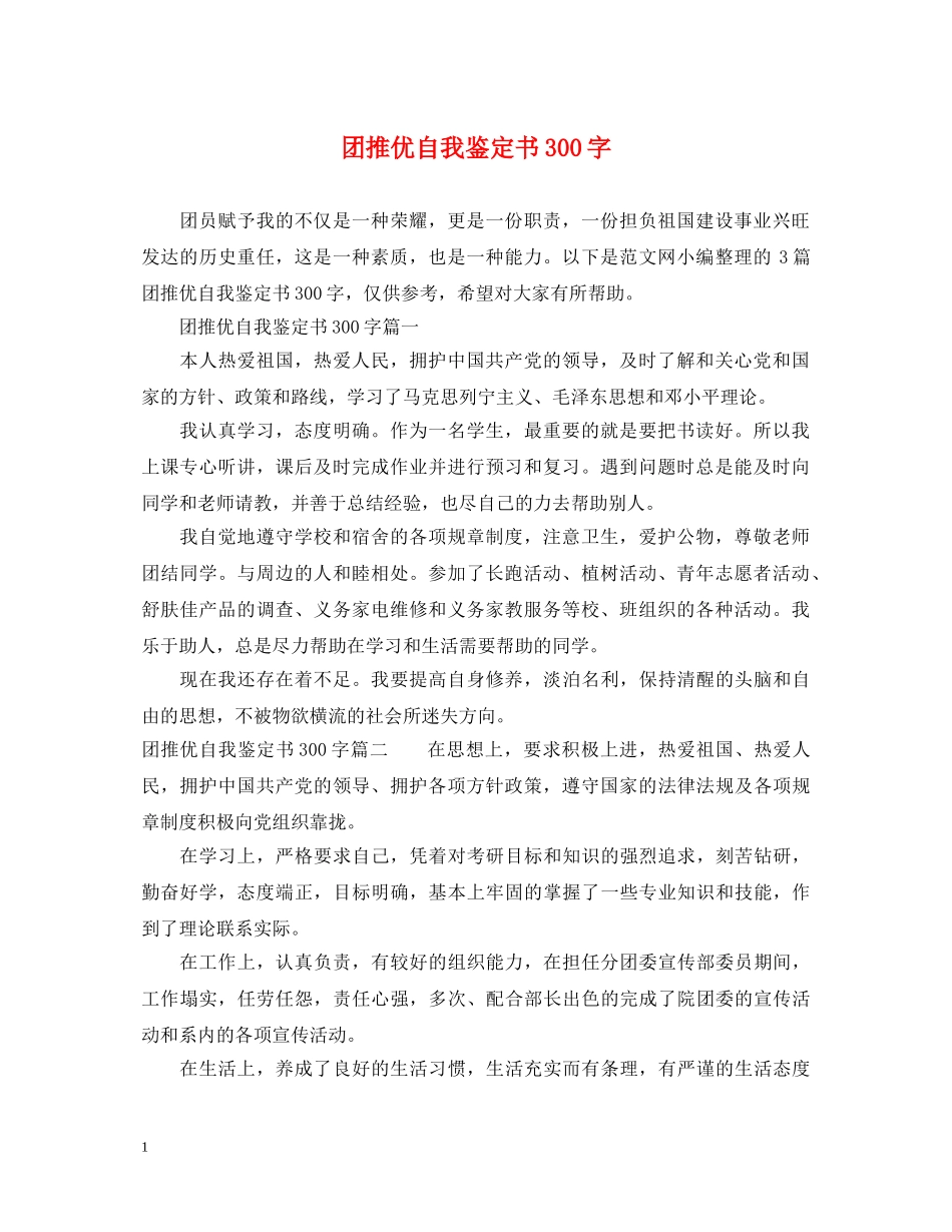 团推优自我鉴定书300字 _第1页