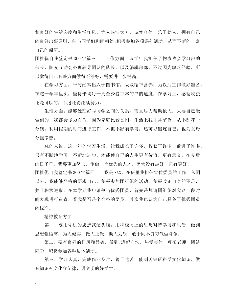 团推优自我鉴定书300字 _第2页