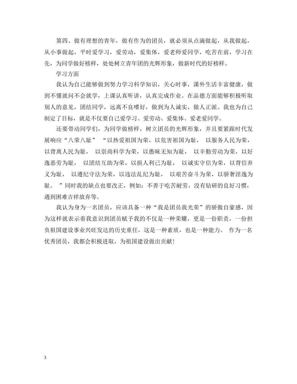 团推优自我鉴定书300字 _第3页