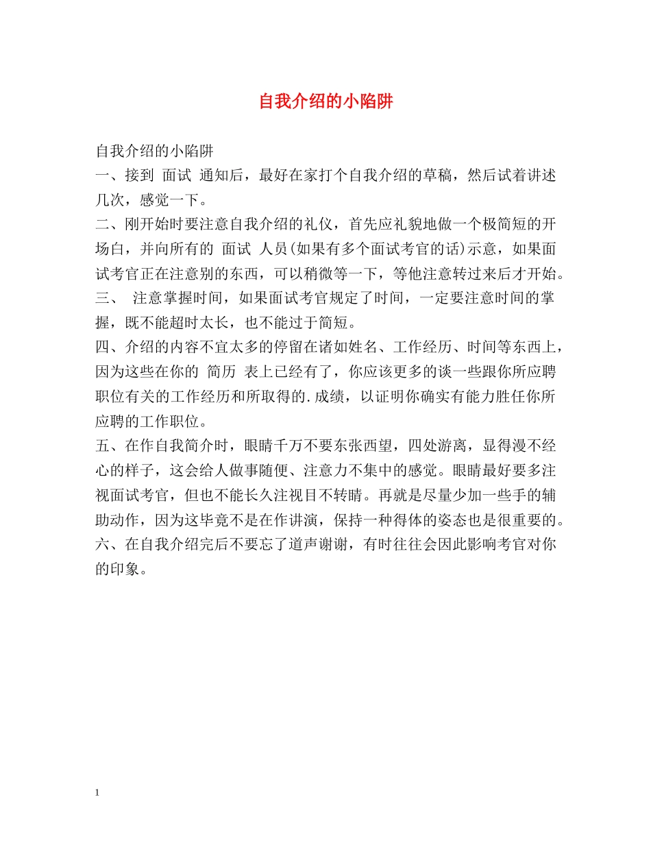 自我介绍的小陷阱 _第1页