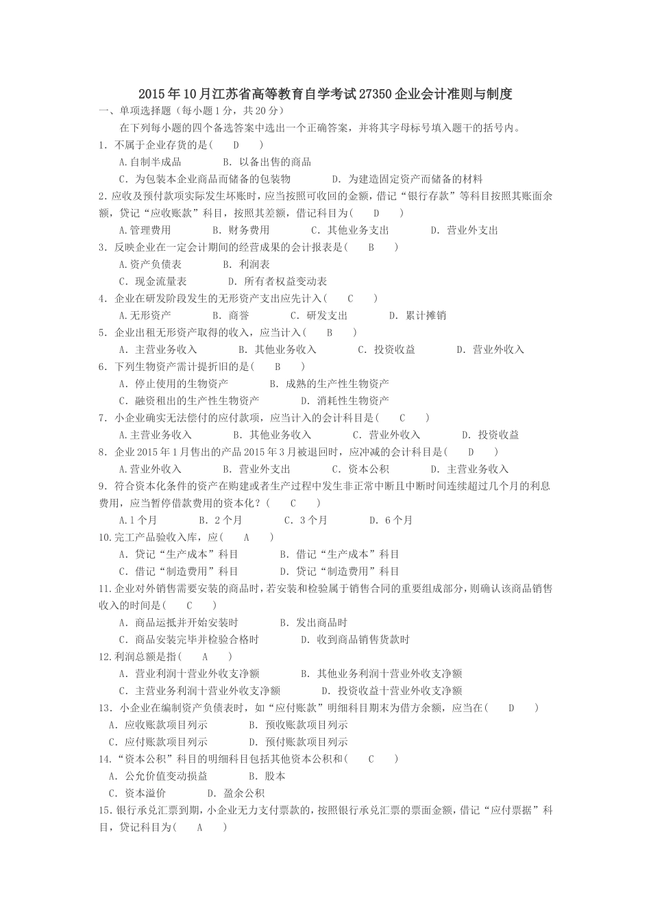 2015年10月江苏省高等教育自学考试27350企业会计准则与制度(含答案)_第1页
