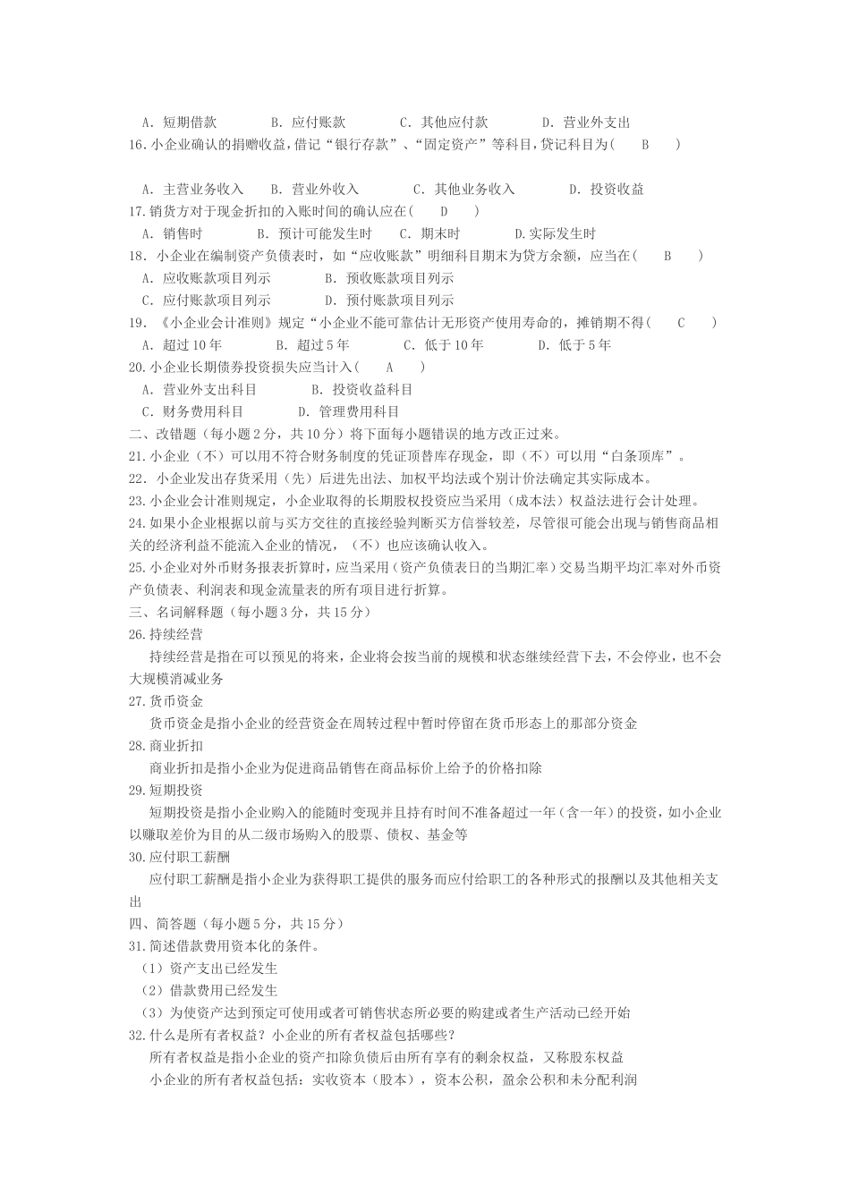 2015年10月江苏省高等教育自学考试27350企业会计准则与制度(含答案)_第2页