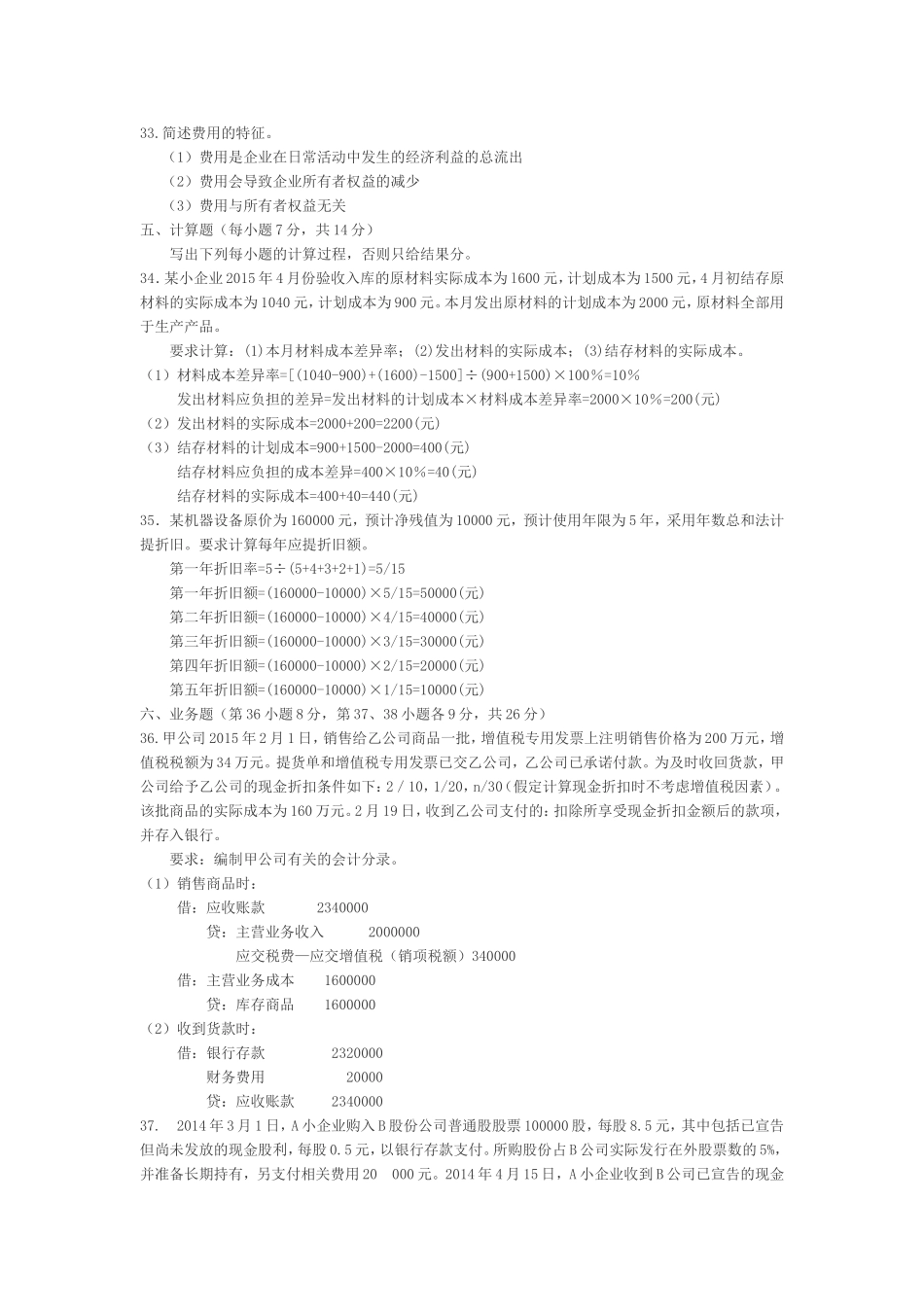 2015年10月江苏省高等教育自学考试27350企业会计准则与制度(含答案)_第3页
