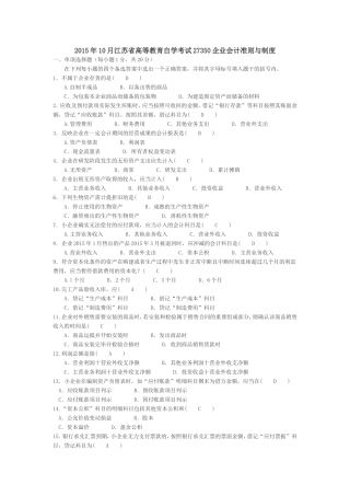 2015年10月江苏省高等教育自学考试27350企业会计准则与制度(含答案)