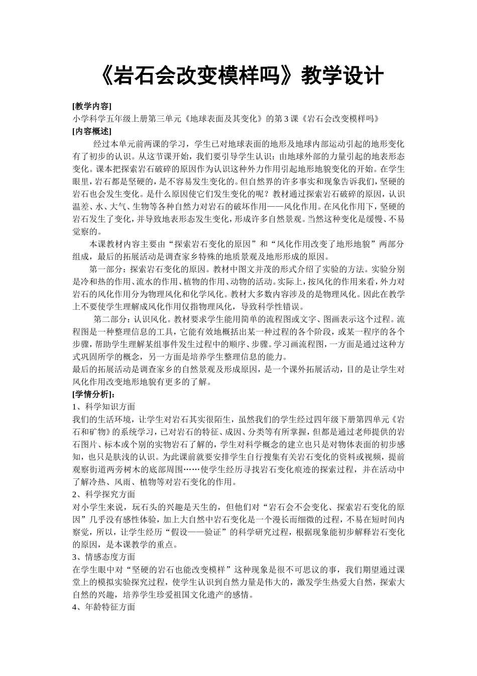 《岩石会改变模样吗》教学设计_第1页
