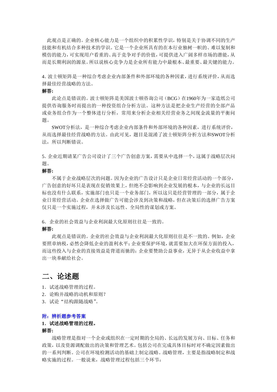 2017年3月《企业战略管理》考前练习题_第2页