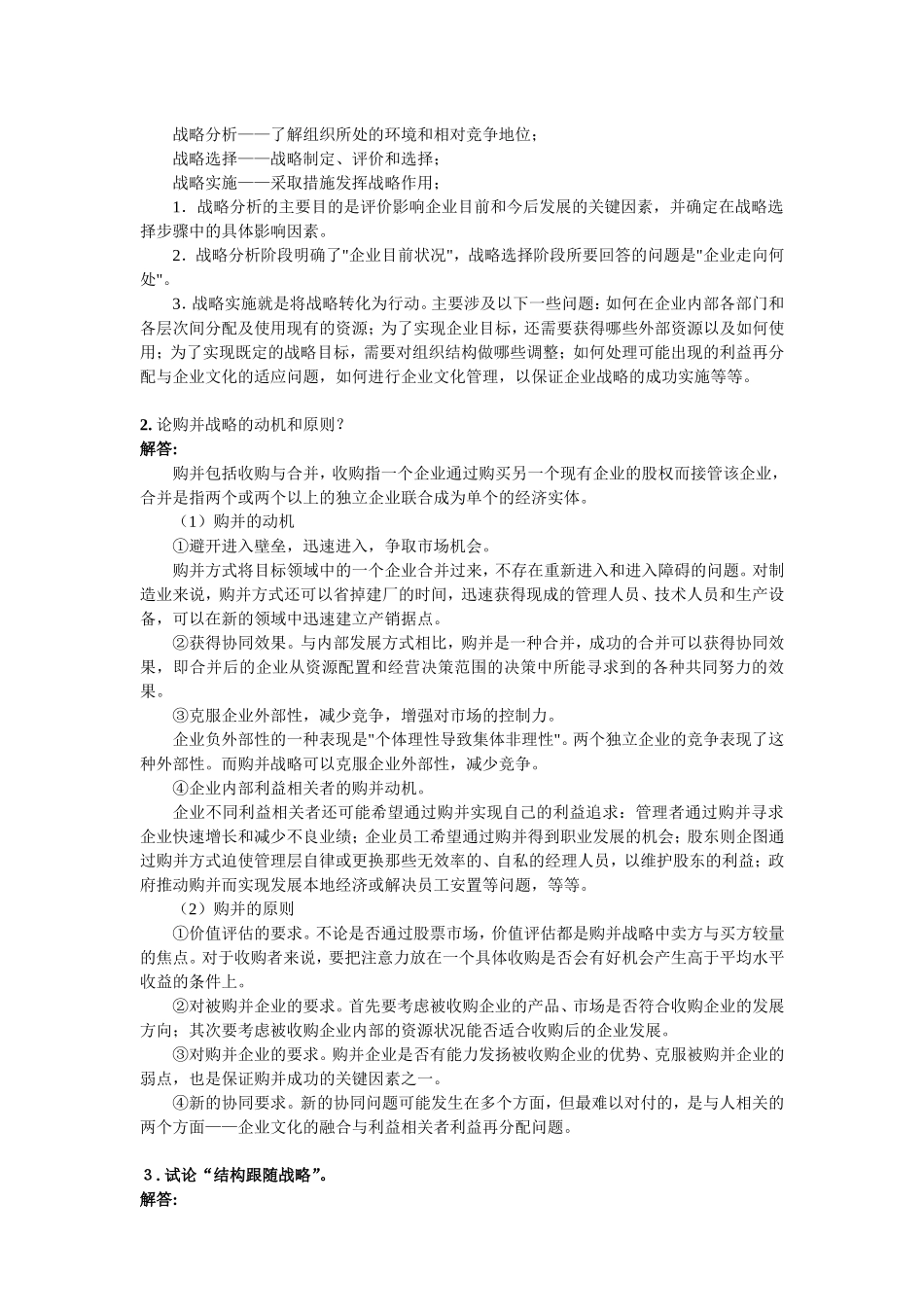 2017年3月《企业战略管理》考前练习题_第3页