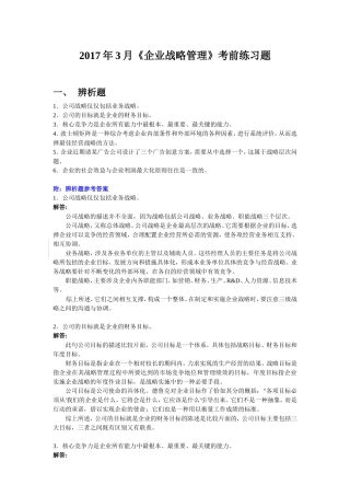 2017年3月《企业战略管理》考前练习题