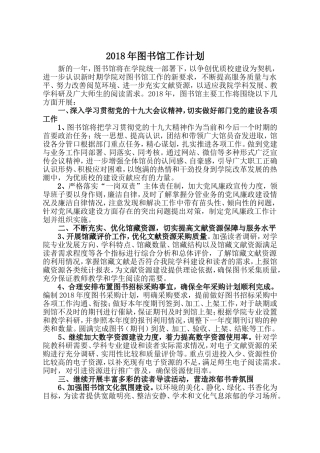 2018年图书馆计划