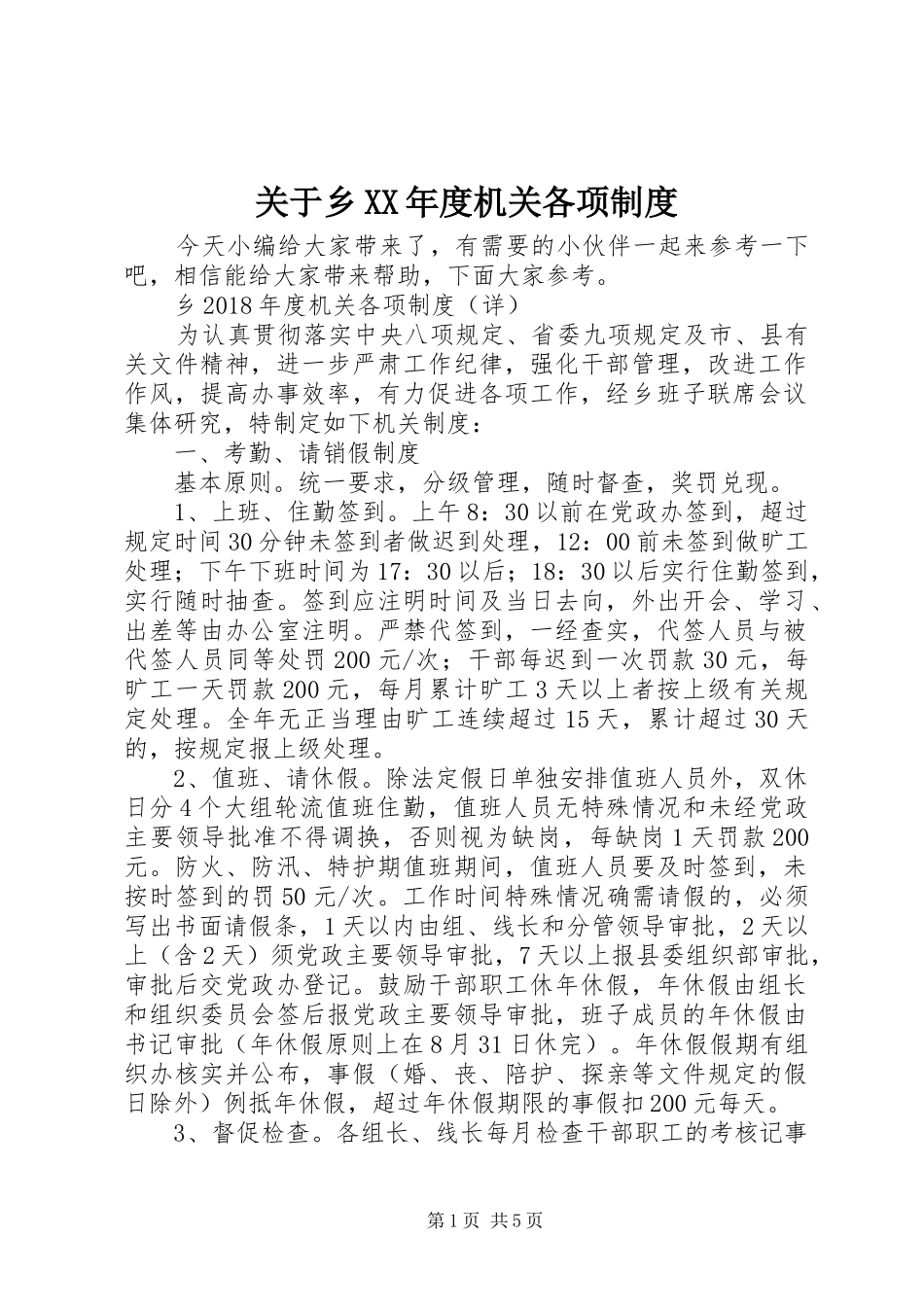 关于乡XX年度机关各项制度_第1页