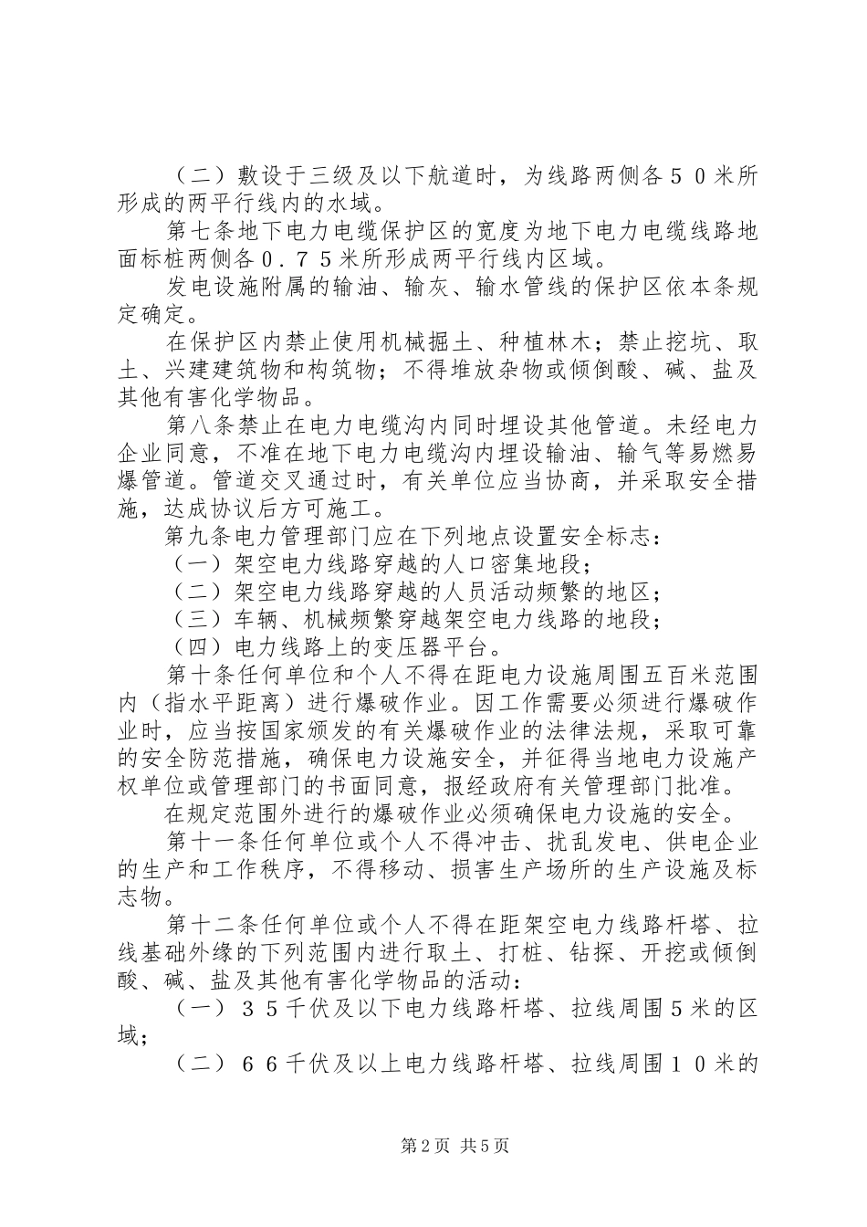 电力设施保护规章制度_第2页