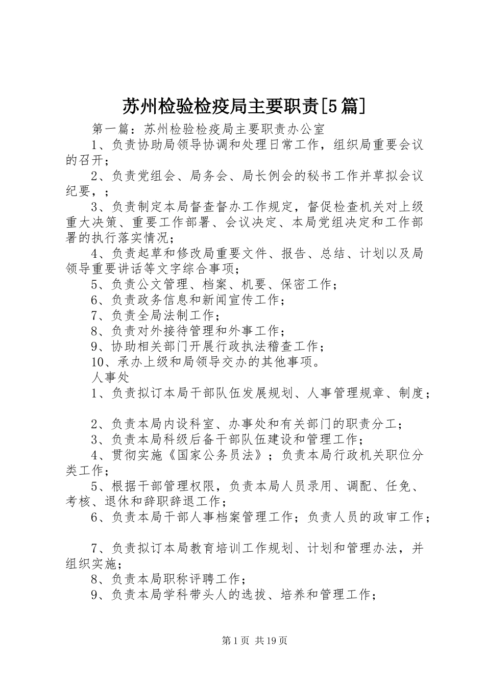 苏州检验检疫局主要职责[5篇]_第1页