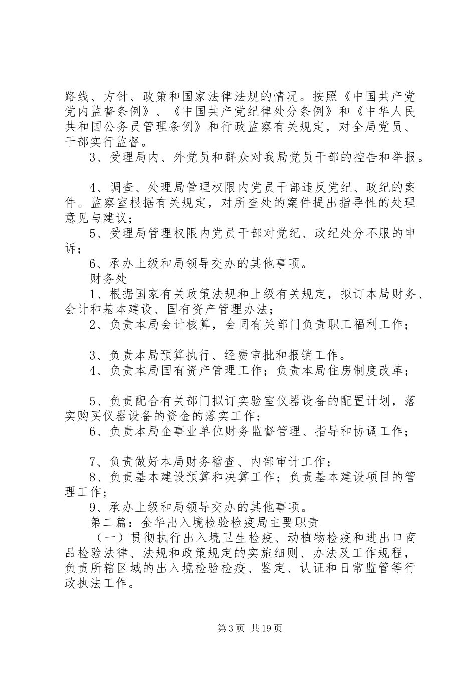 苏州检验检疫局主要职责[5篇]_第3页