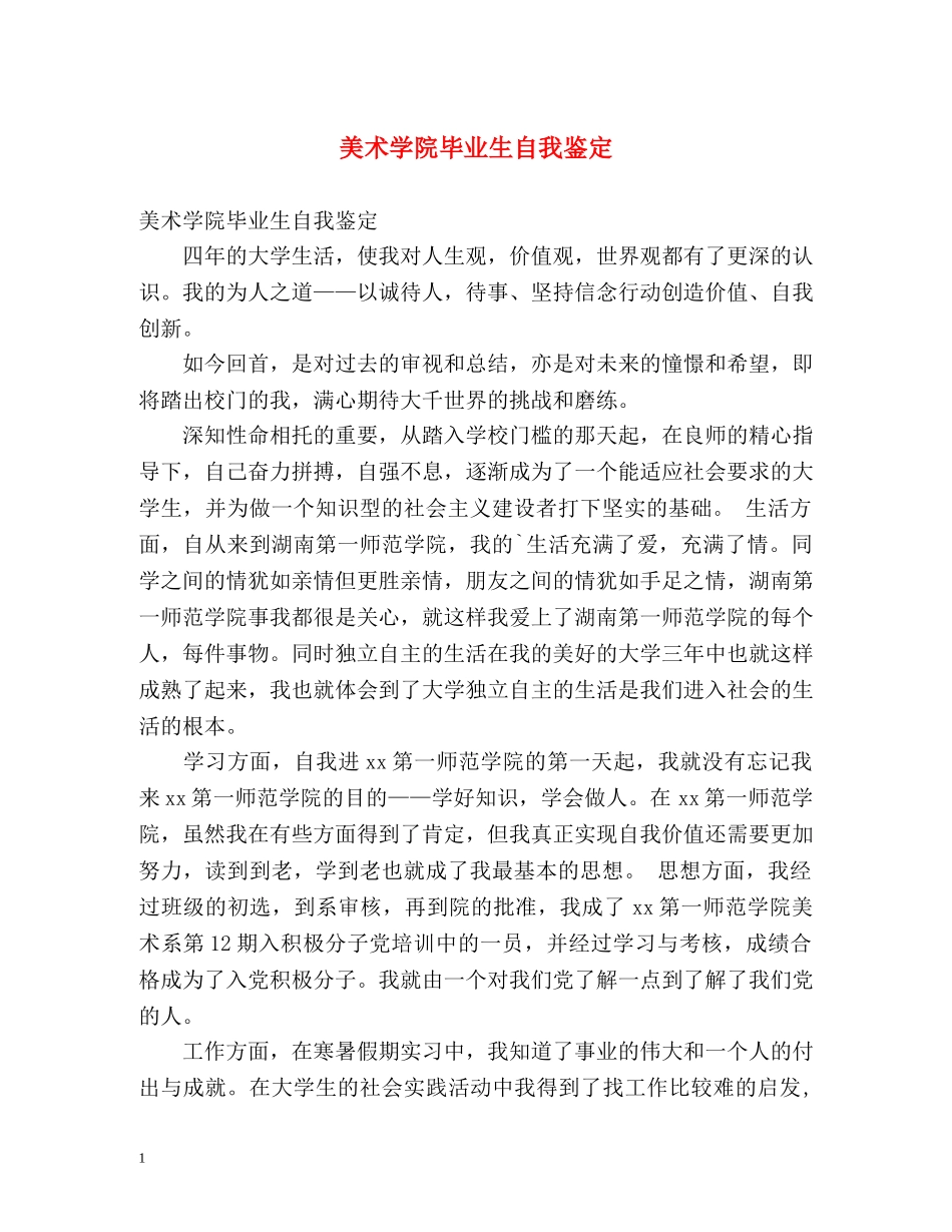 美术学院毕业生自我鉴定 _第1页