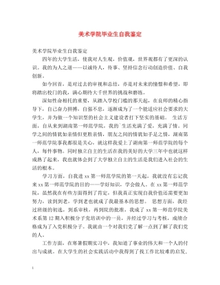 美术学院毕业生自我鉴定 