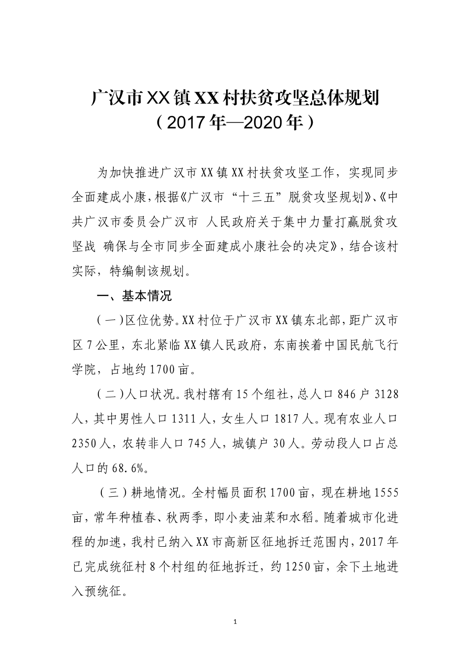 XX村脱贫攻坚总体规划_第1页