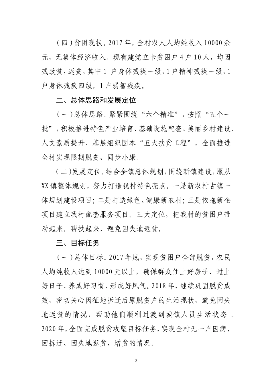 XX村脱贫攻坚总体规划_第2页