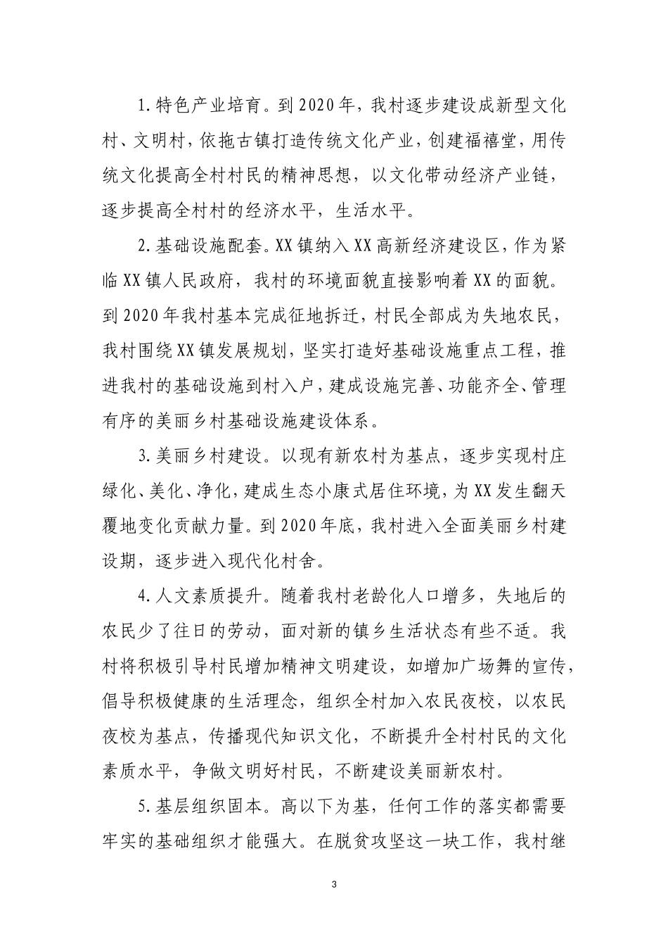 XX村脱贫攻坚总体规划_第3页