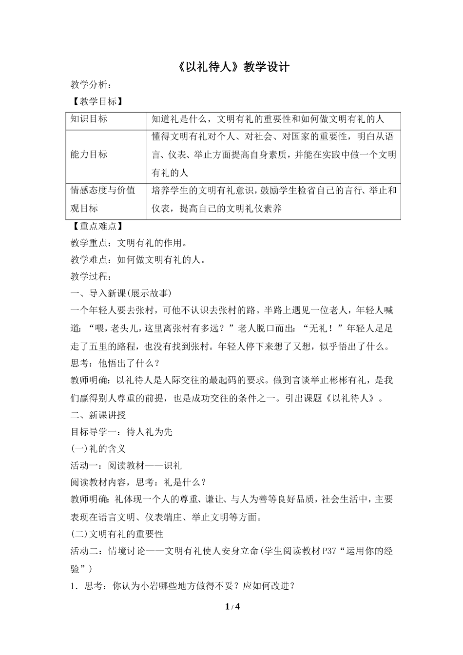 《以礼待人》教学设计_第1页