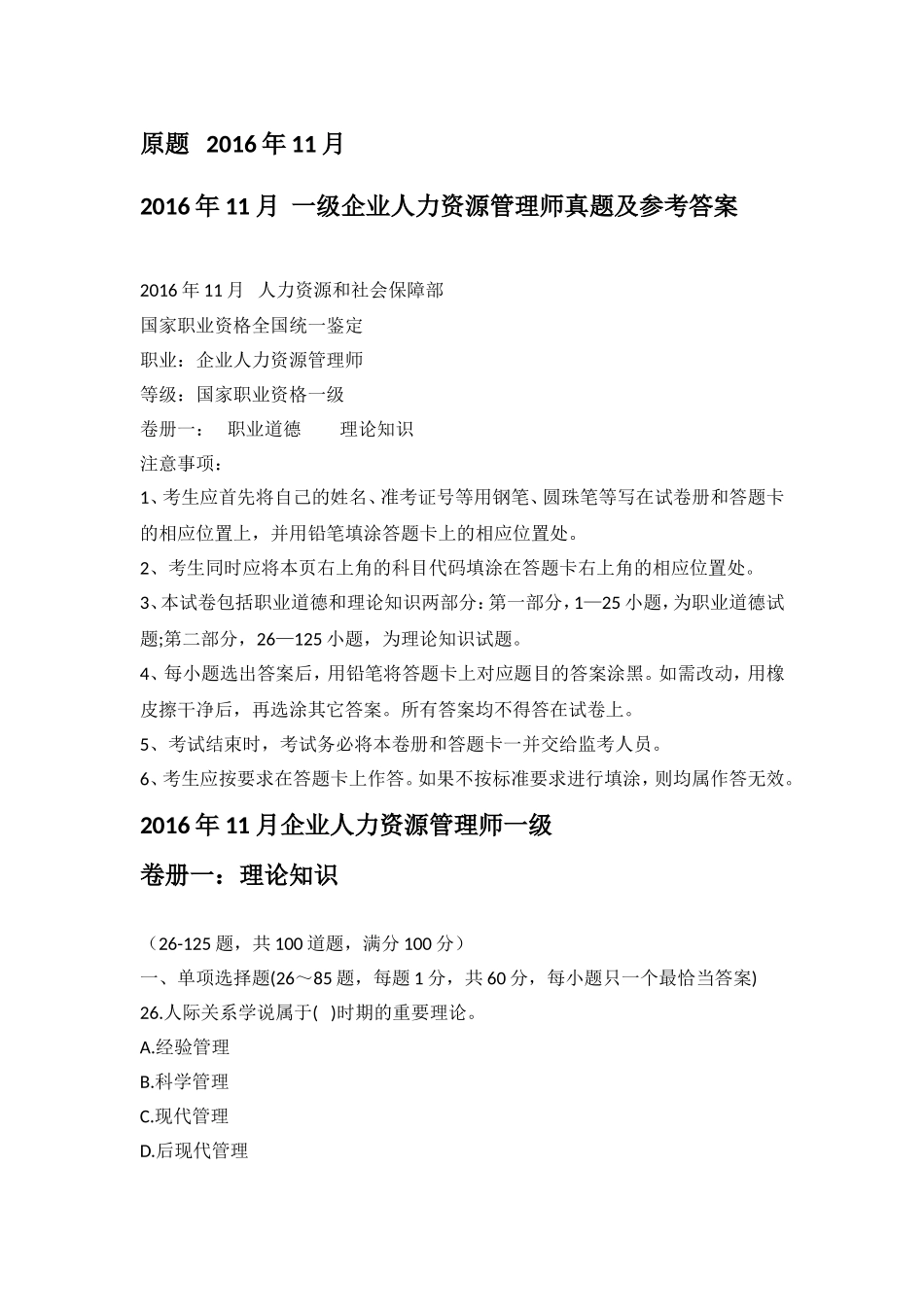 2016年11月-一级企业人力资源管理师理论-技能真题及参考答案_第1页