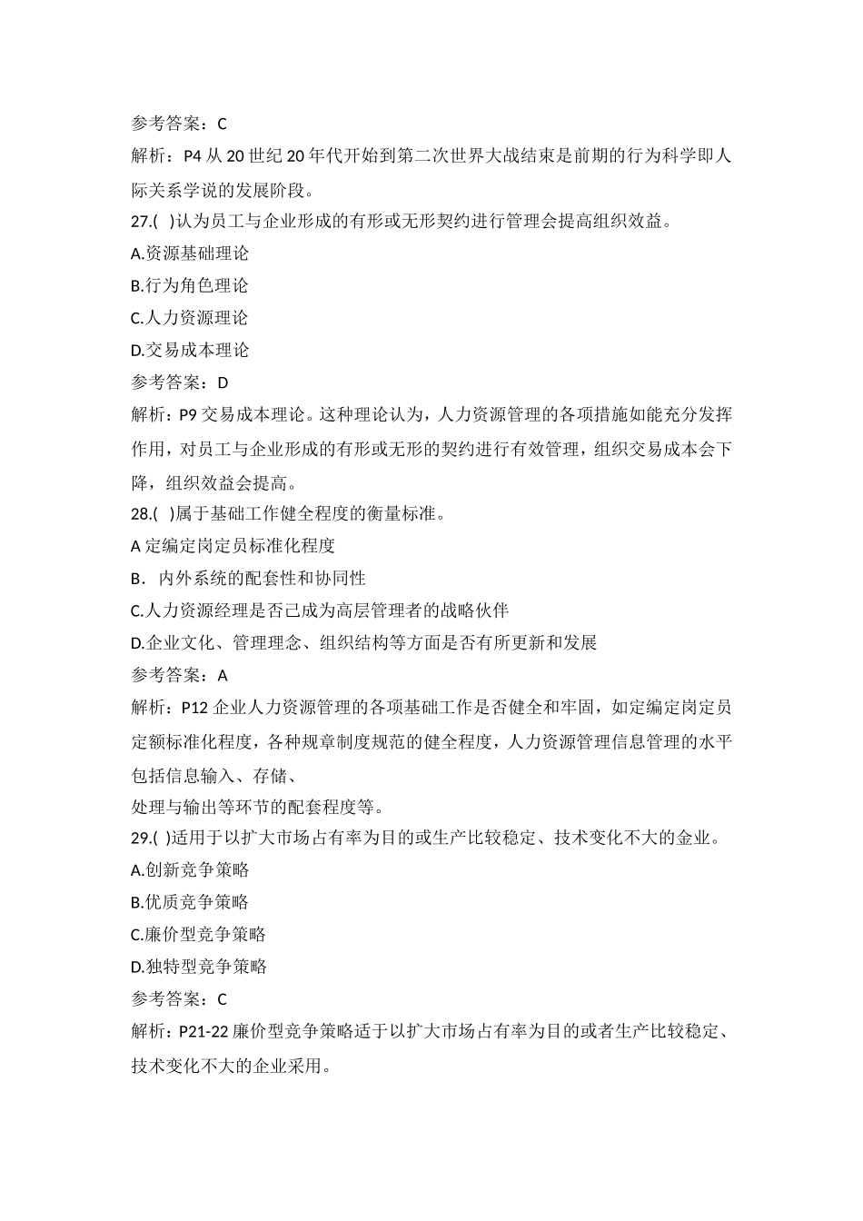 2016年11月-一级企业人力资源管理师理论-技能真题及参考答案_第2页