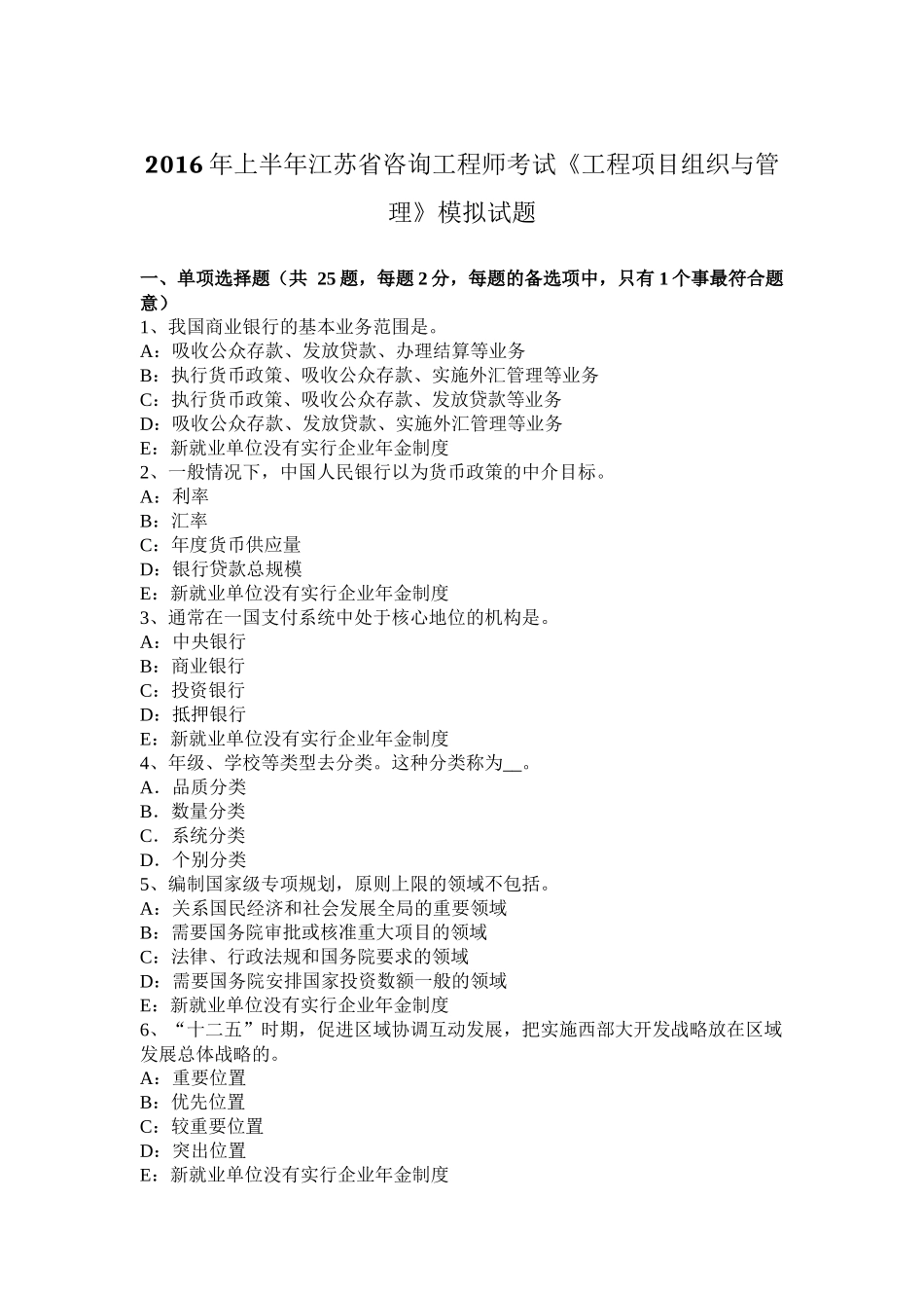 2016年上半年江苏省咨询工程师考试《工程项目组织与管理》模拟试题_第1页