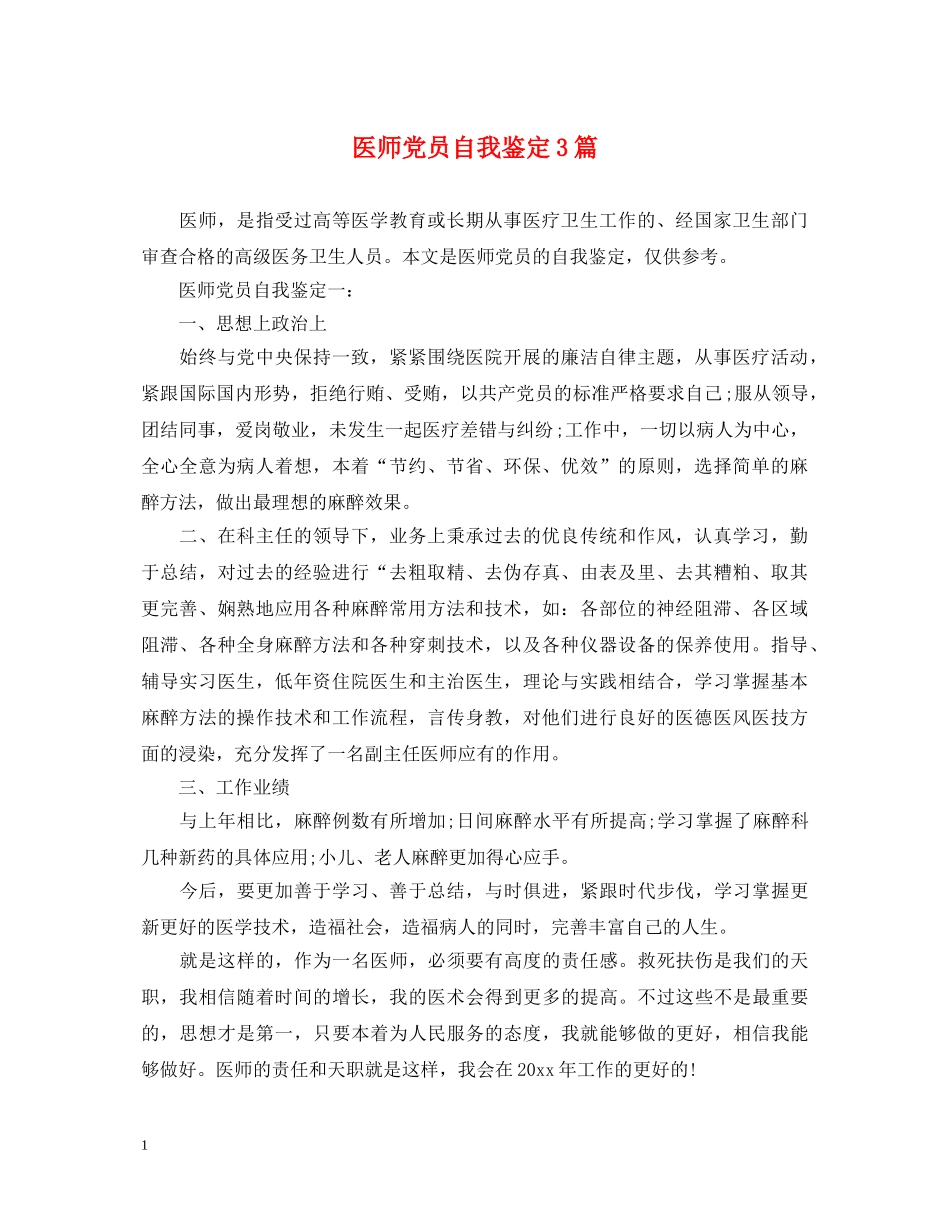 医师党员自我鉴定3篇 _第1页