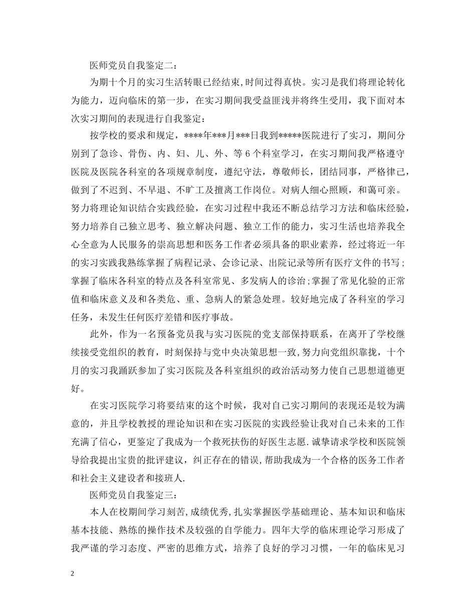 医师党员自我鉴定3篇 _第2页