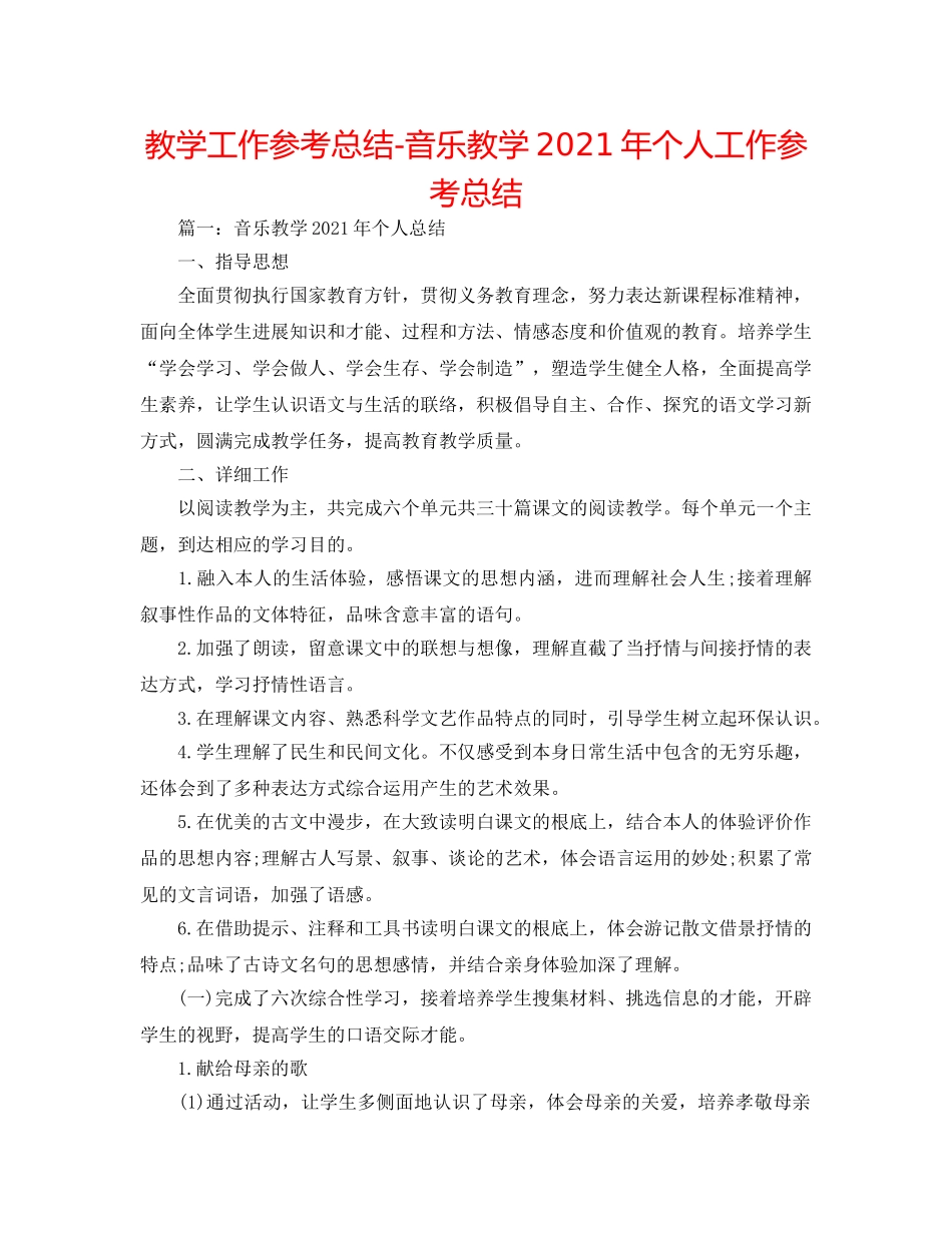 教学工作参考总结-音乐教学2024年个人工作参考总结 _第1页