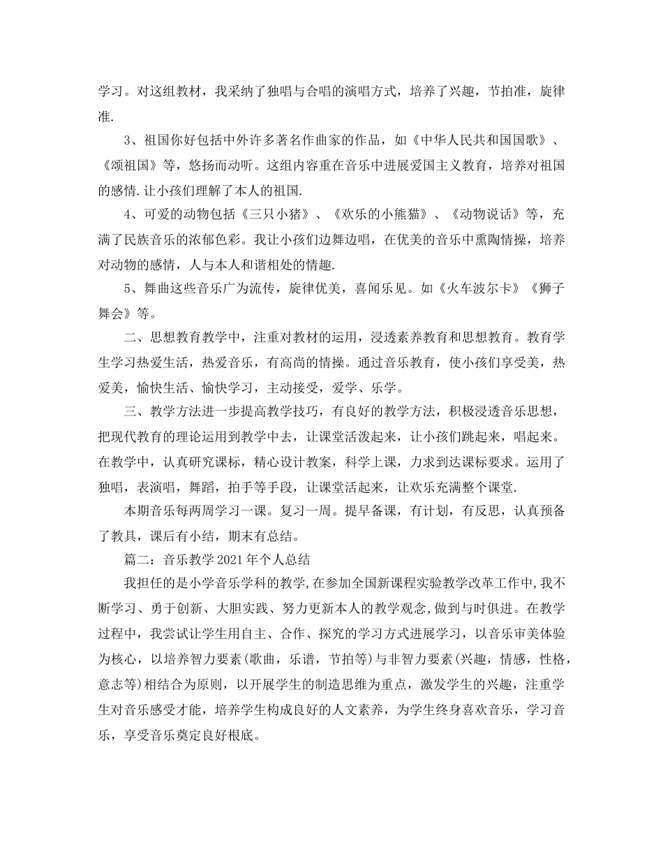 教学工作参考总结-音乐教学2024年个人工作参考总结 _第3页