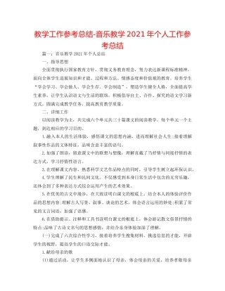 教学工作参考总结-音乐教学2024年个人工作参考总结 