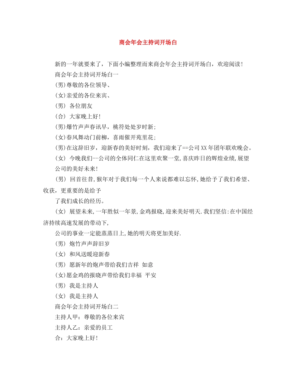 商会年会主持词开场白 _第1页
