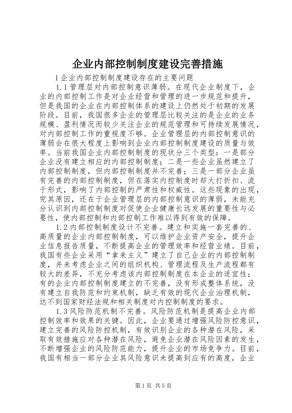 企业内部控制制度建设完善措施_第1页