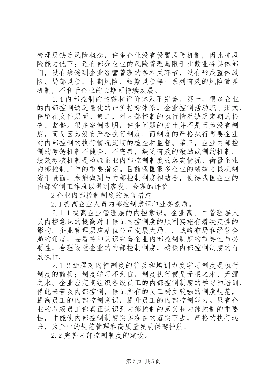 企业内部控制制度建设完善措施_第2页