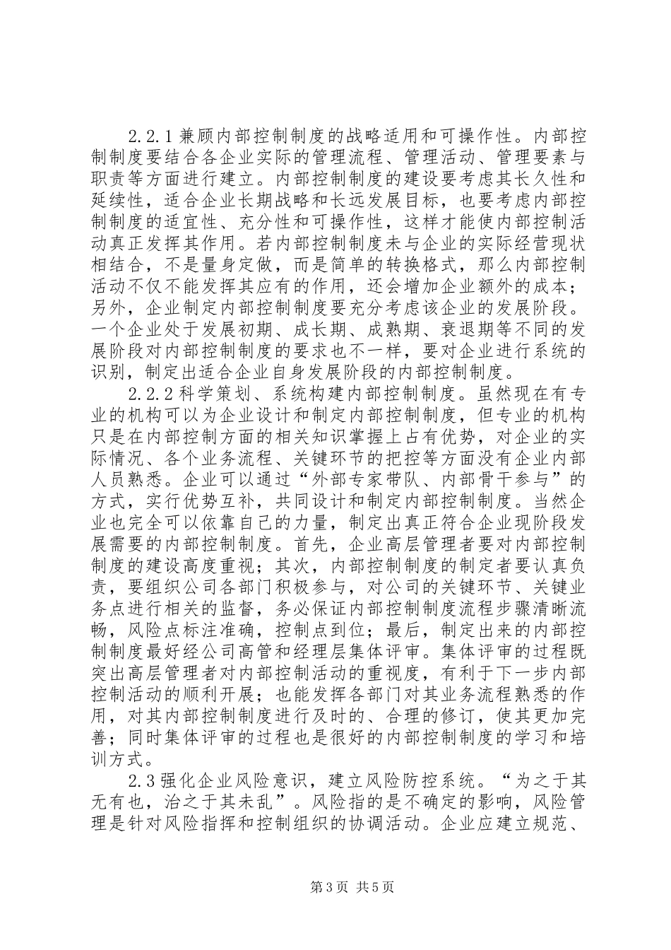 企业内部控制制度建设完善措施_第3页