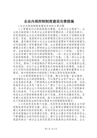 企业内部控制制度建设完善措施