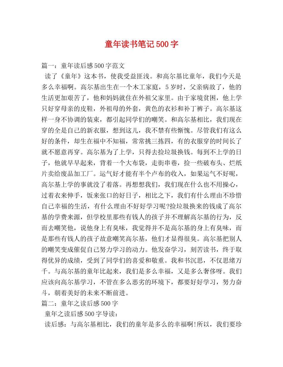 童年读书笔记500字 _第1页