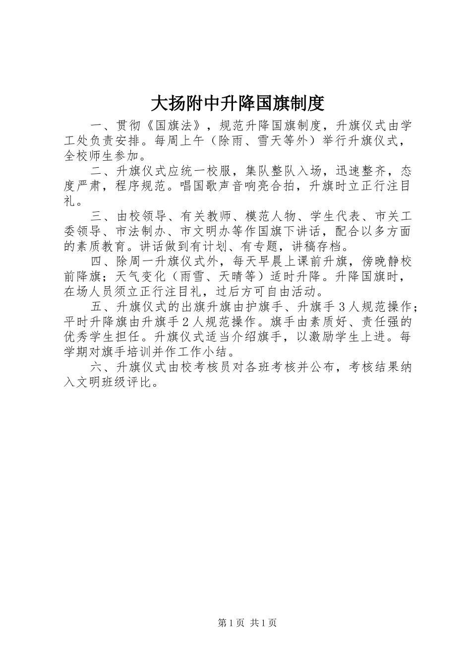 大扬附中升降国旗制度_第1页