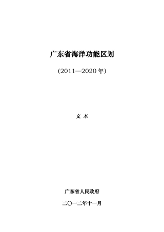 01-广东省海洋功能区划2011—2020年(文本)