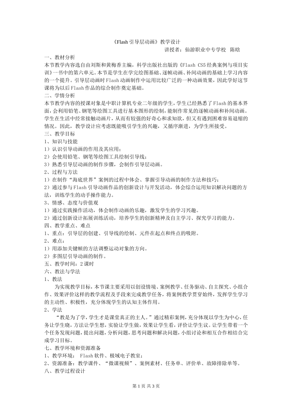 Flash引导层动画教学设计_第1页