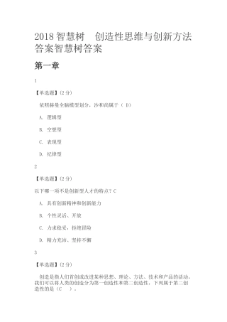 2018智慧树-创造性思维与创新方法答案智慧树答案