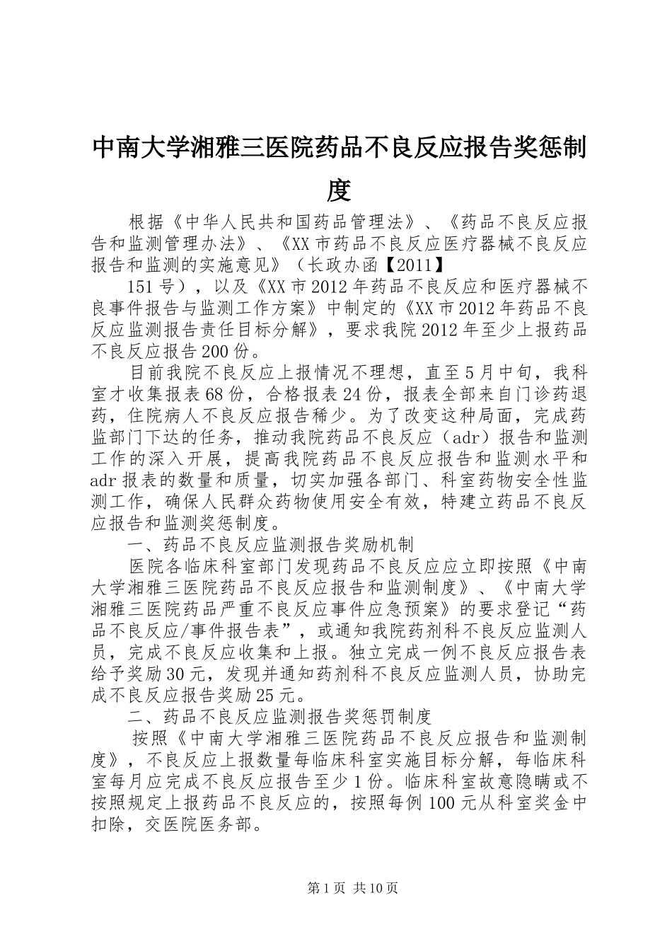 中南大学湘雅三医院药品不良反应报告奖惩制度_第1页