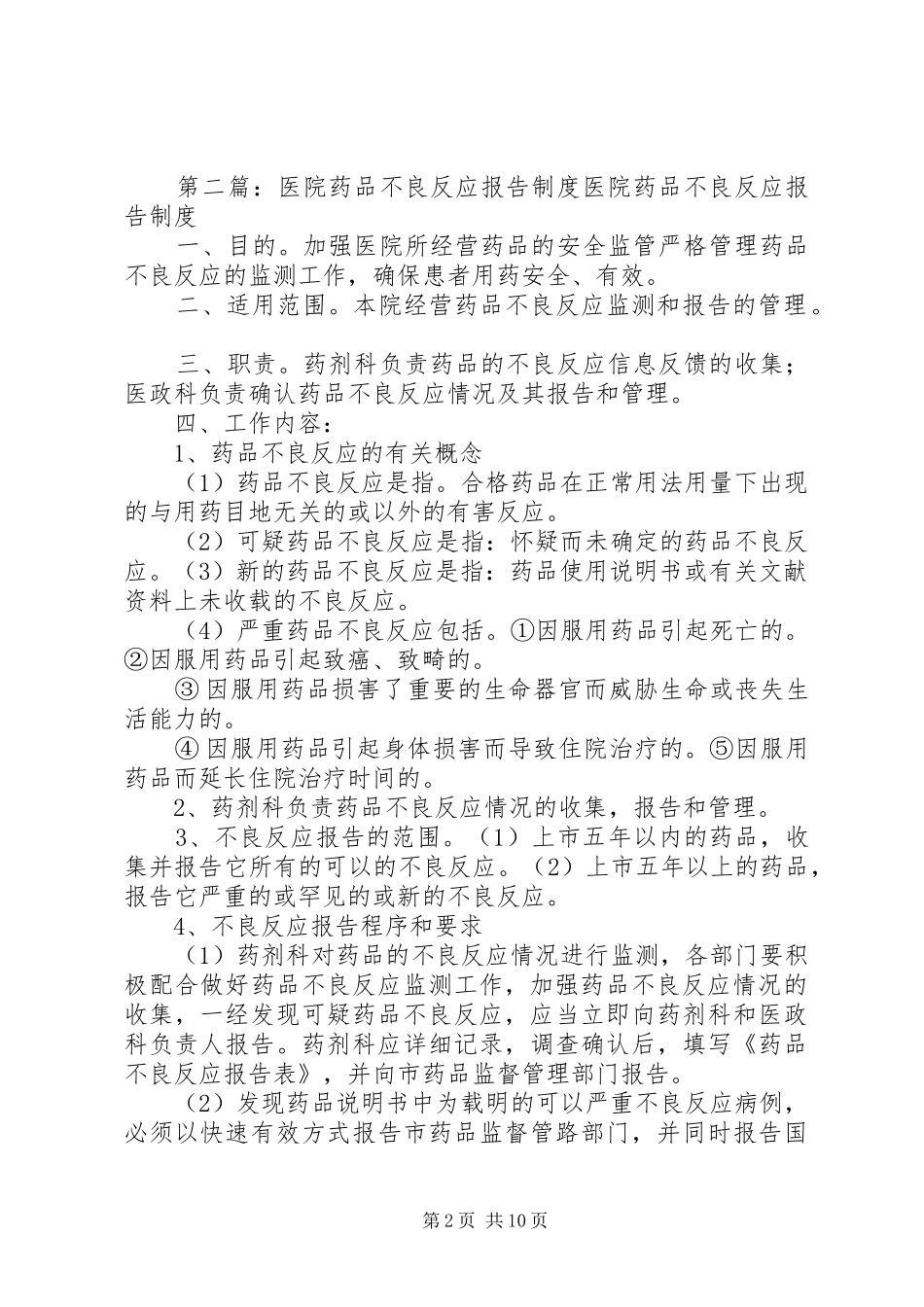 中南大学湘雅三医院药品不良反应报告奖惩制度_第2页